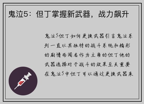 鬼泣5：但丁掌握新武器，战力飙升