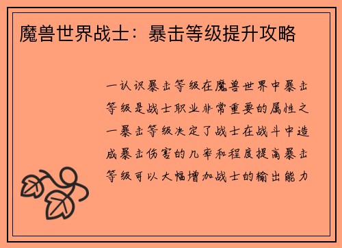 魔兽世界战士：暴击等级提升攻略
