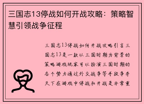 三国志13停战如何开战攻略：策略智慧引领战争征程